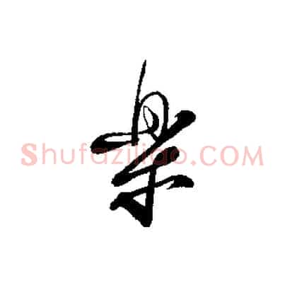 樂