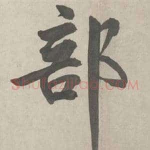 部