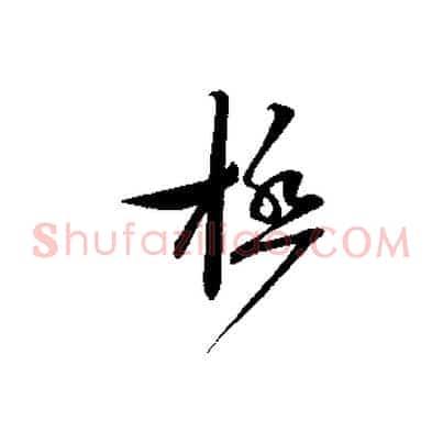 極