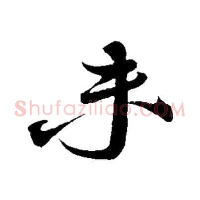 未