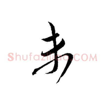 未
