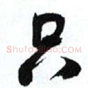 只