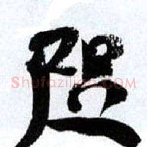 咫