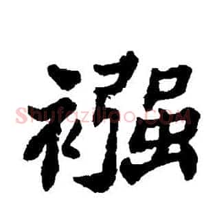 襁