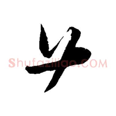 廿