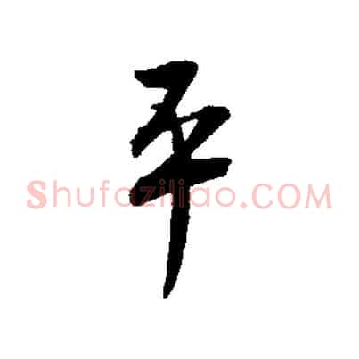 平