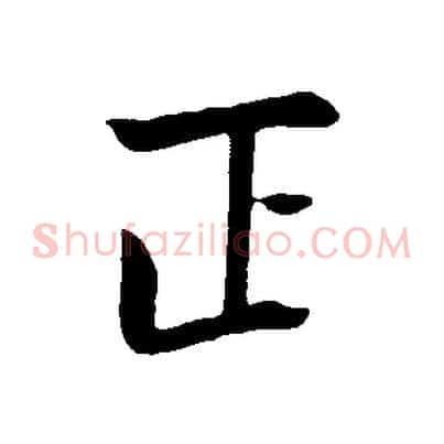 正