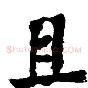 且