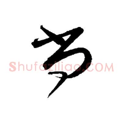 尚