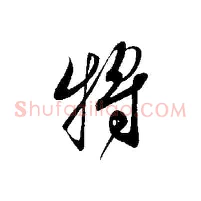將
