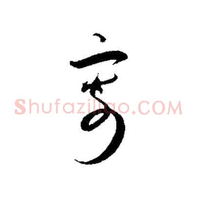 寄