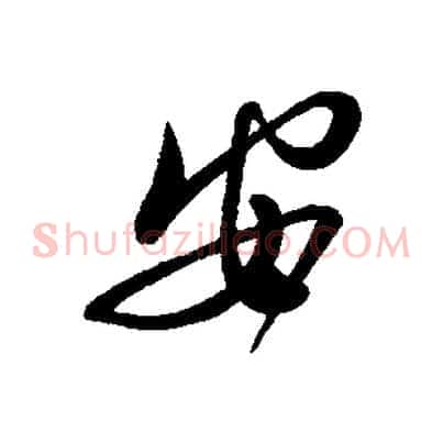 安
