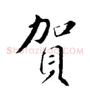賀