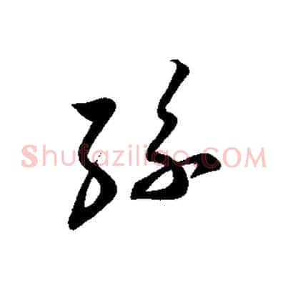 孫