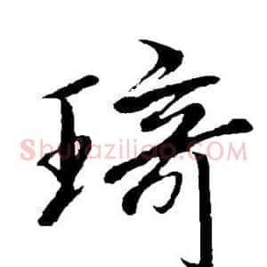 琦