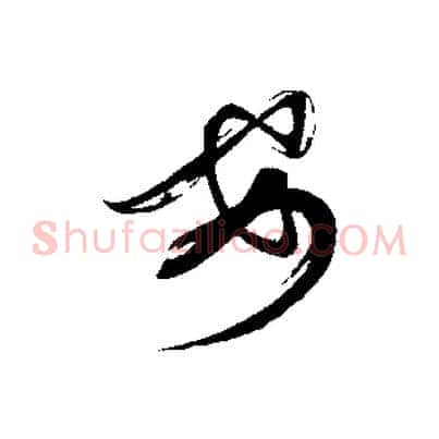 安