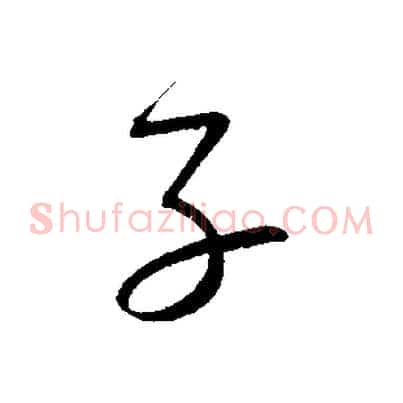 子