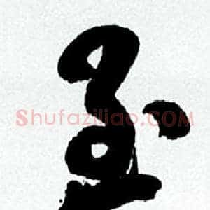 至