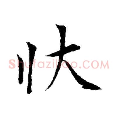 狀