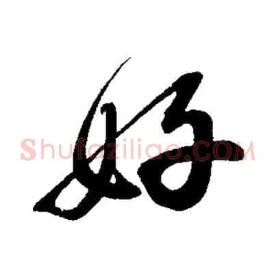 好