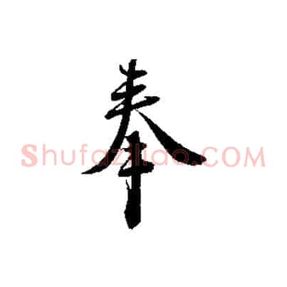 奉