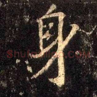 身