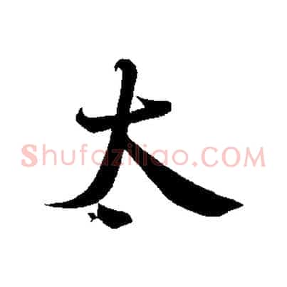 太