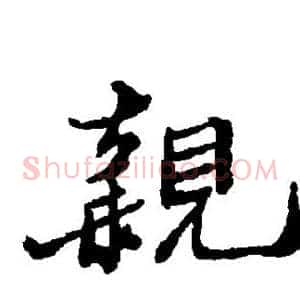 亲