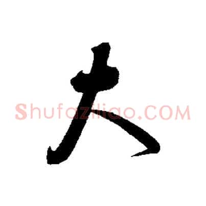 大
