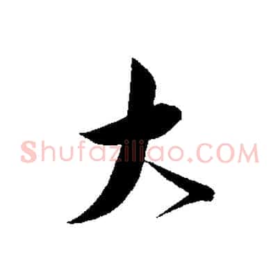 大