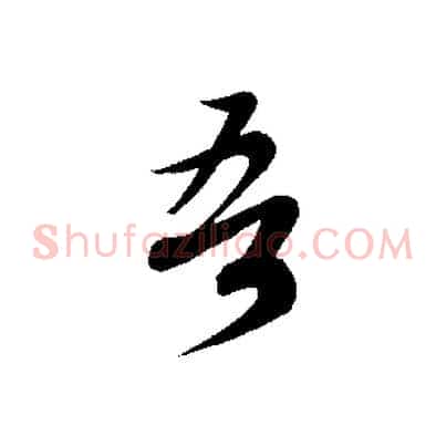 吾