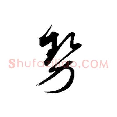 勢