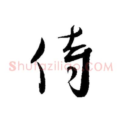 侍