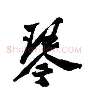 琴