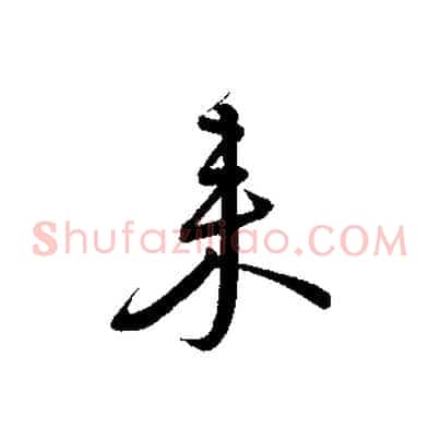 來