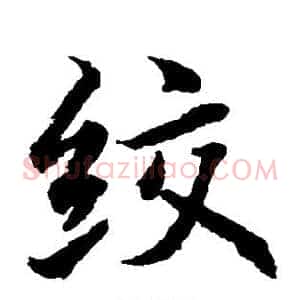 绞
