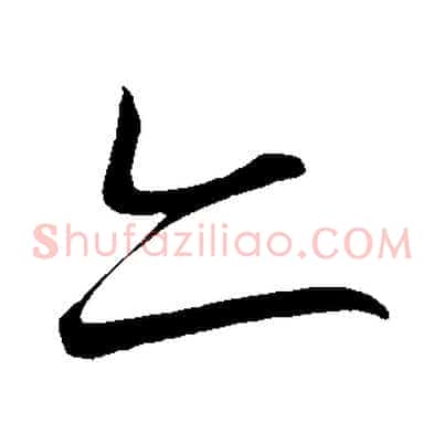 亦