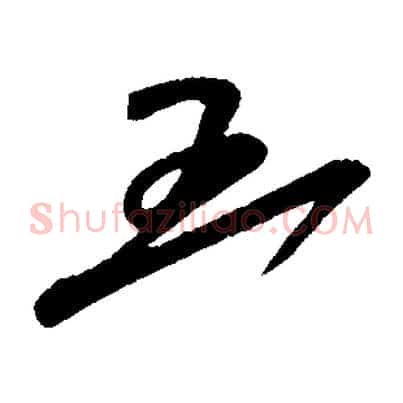 五