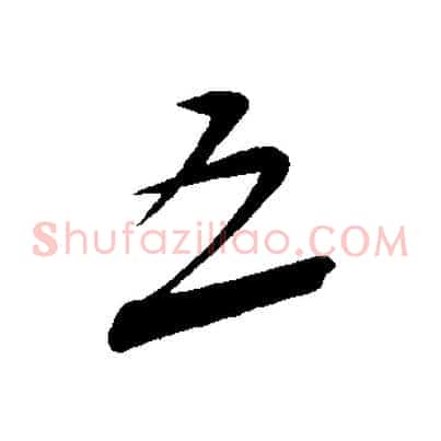 五