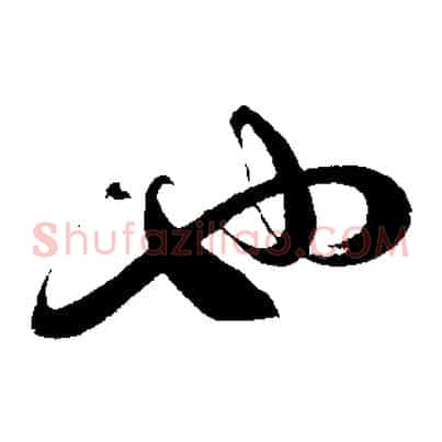 也