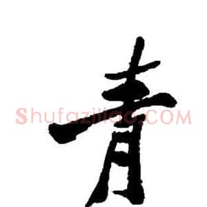 青