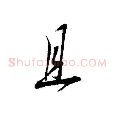 且