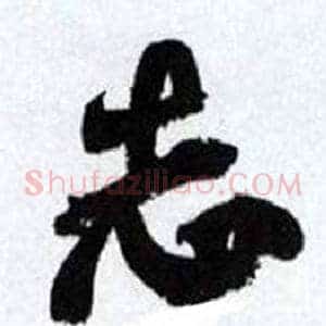 志