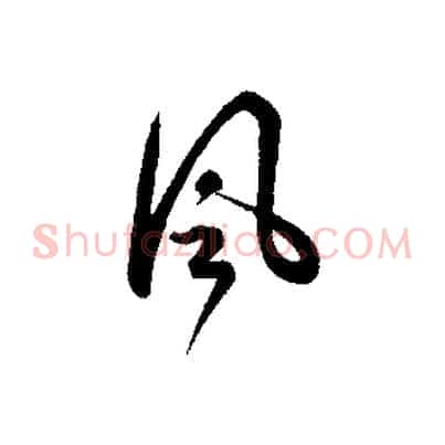 風