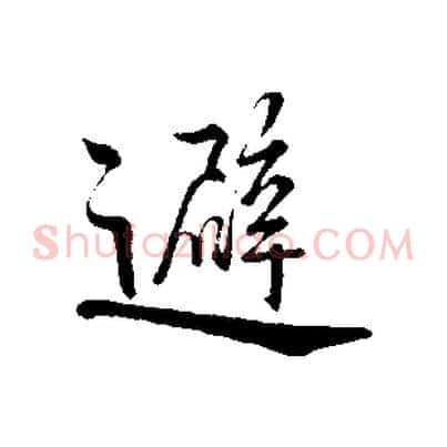 避
