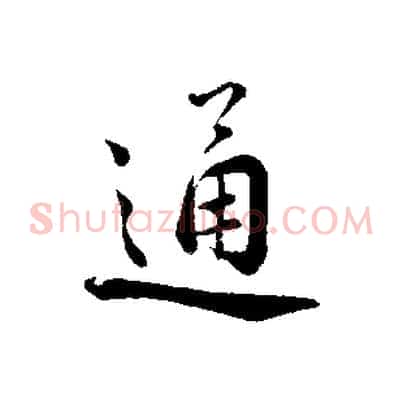 通