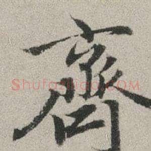 齊