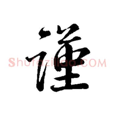 謹