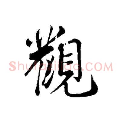 觀