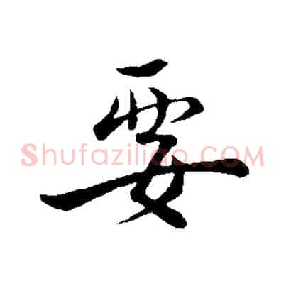 要